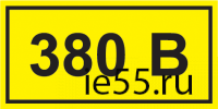 Самоклеящаяся этикетка: 90х38 мм, символ "380В"