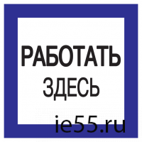 Самоклеящаяся этикетка: 150х150 мм, "Работать здесь"