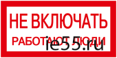 Самоклеящаяся этикетка: 200х100 мм, "Не включать! Работают люди"