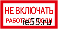 Самоклеящаяся этикетка: 200х100 мм, "Не включать! Работают люди"