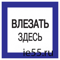 Самоклеящаяся этикетка: 150х150 мм, "Влезать здесь"