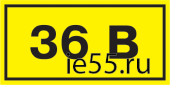 Самоклеящаяся этикетка: 90х38 мм, символ "36В"