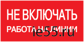 Самоклеящаяся этикетка: 200х100 мм, "Не включать! Работа на линии"