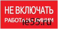 Самоклеящаяся этикетка: 200х100 мм, "Не включать! Работа на линии"