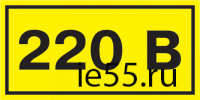 Самоклеящаяся этикетка: 90х38 мм, символ "220В"