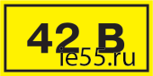 Самоклеящаяся этикетка: 90х38 мм, символ "42В"