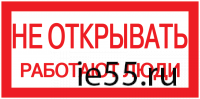 Самоклеящаяся этикетка: 200х100 мм, "Не открывать! Работают люди"