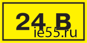 Самоклеящаяся этикетка: 40х20 мм, символ "24В"